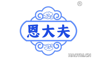 恩大夫