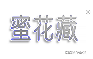 蜜花藏