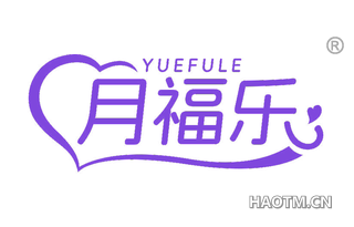 月福乐