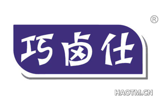 巧卤仕