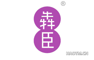 犇臣