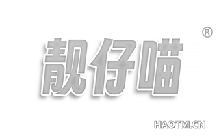 靓仔喵
