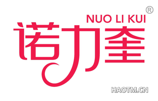 诺力奎