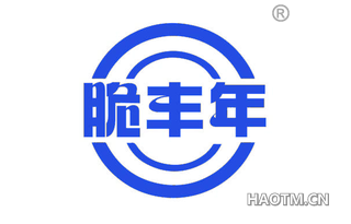 脆丰年