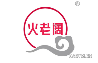 火老阔