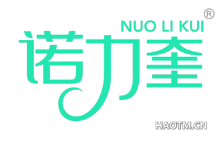 诺力奎