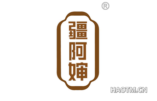 疆阿婶