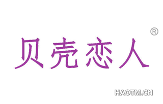 贝壳恋人