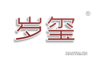 岁玺