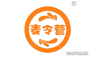麦令营