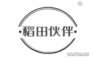 稻田伙伴