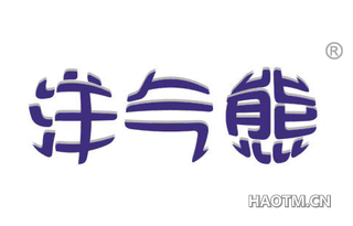 洋气熊