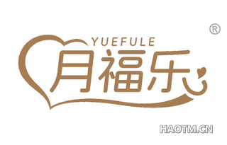 月福乐