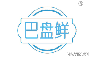 巴盘鲜