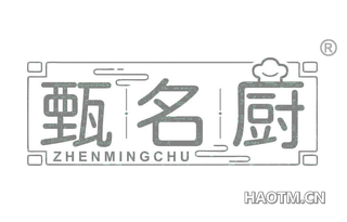 甄名厨