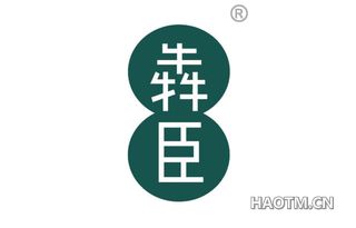 犇臣