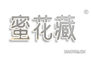 蜜花藏