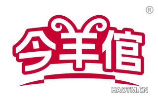 今羊倌