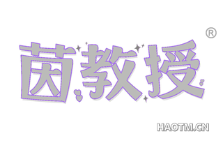 茵教授