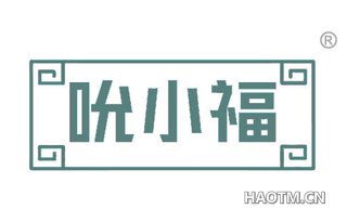 吮小福