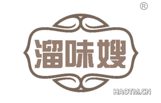 溜味嫂