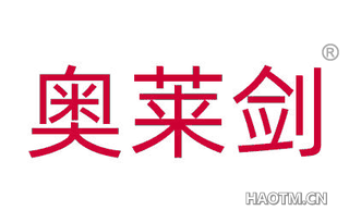奥莱剑