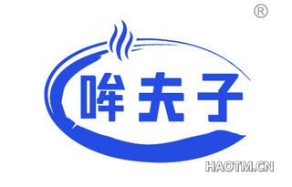 哞夫子