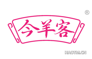 今羊客
