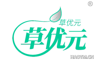草优元