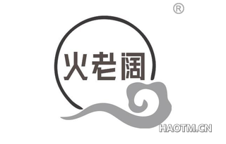 火老阔