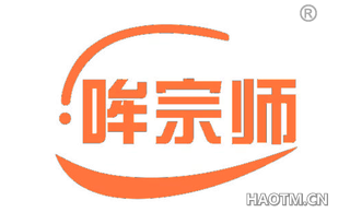 哞宗师