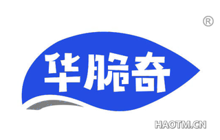 华脆奇