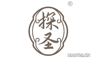 探圣