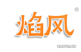 焰风