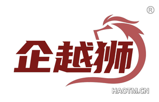 企越狮