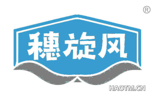 穗旋风