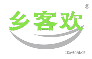 乡客欢