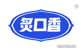炙口香