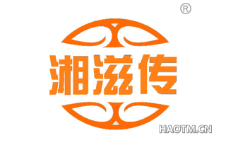 湘滋传