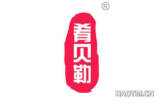 肴贝勒
