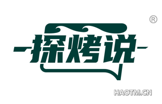 探烤说
