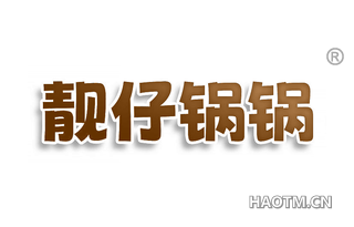 靓仔锅锅