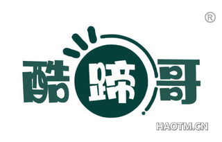 酷蹄哥
