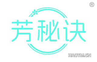 芳秘诀