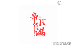 帝小满
