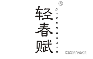 轻春赋