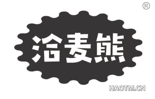 洽麦熊