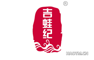 吉蛙纪