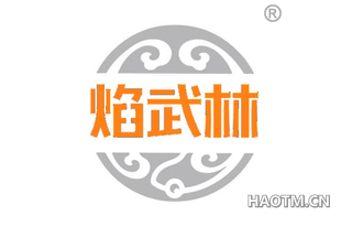 焰武林