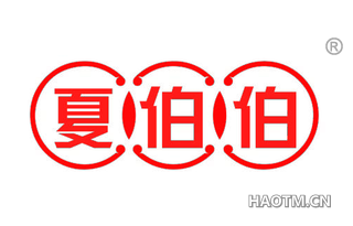 夏伯伯